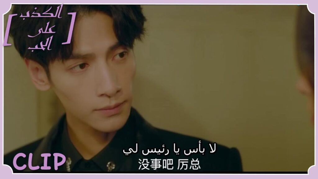 المدير لي لا يسمح لأحد أن يزعج حبيبته | مقطع من الحلقة 10 "الكذب على الحب" | WeTV