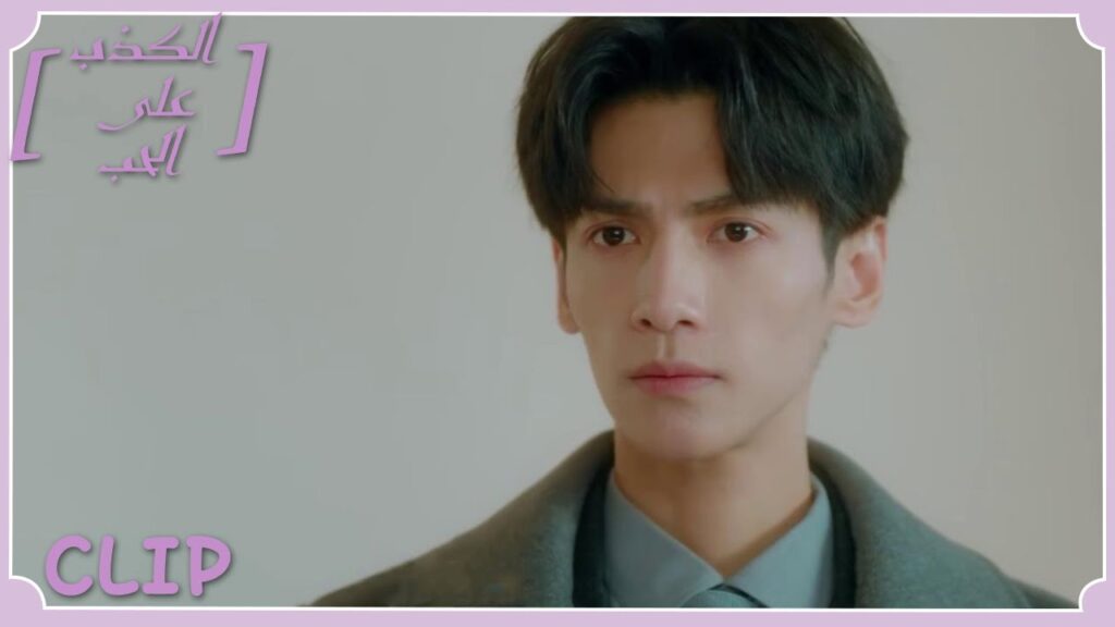 ظهور شيه يي معه غير اتجاه الاتفاقية | مقطع من الحلقة 9 "الكذب على الحب" | WeTV