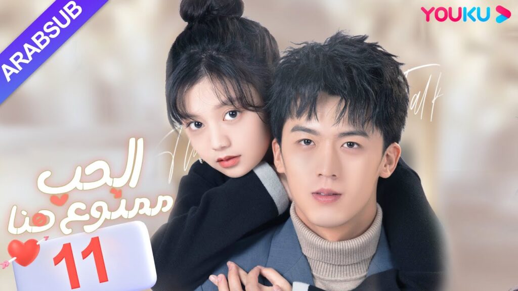 “الحب ممنوع هنا”|الحلقة 11|لو دونغ شو / تشن سي يو|مسلسل حب حضري|YOUKU "الحب ممنوع هنا"|الحلقة 11|لو دونغ شو / تشن سي يو|مسلسل حب حضري|YOUKU
