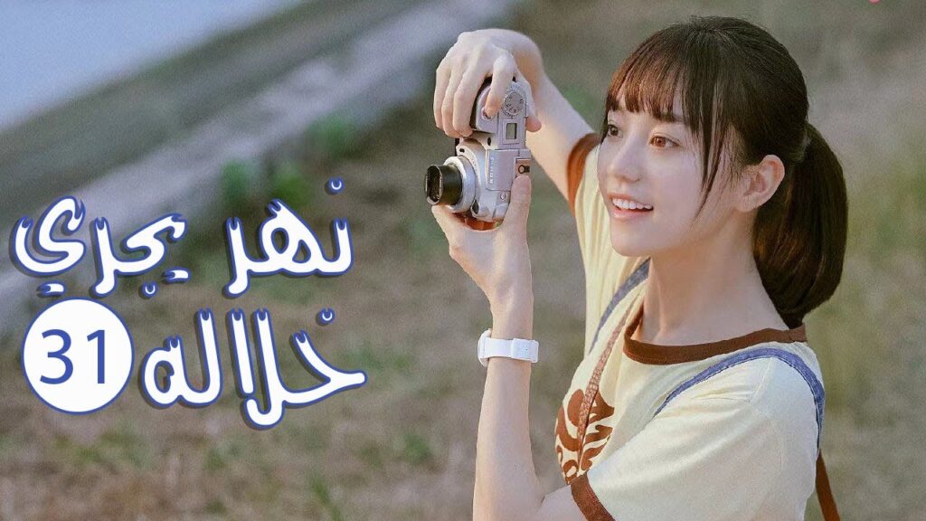 الحلقة 31 من المسلسل الرومانسي المدرسي ( نهـر يجـري خلالـه | A River Runs Through It ) 💙