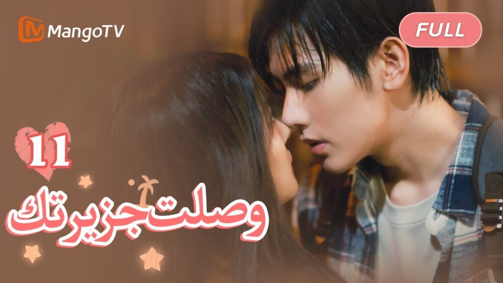 عندما تقترب أزمة تدمير الجزيرة، كيف يقوم الاثنان بالاختيار؟ | Unforgettable Love | MangoTV Arabic