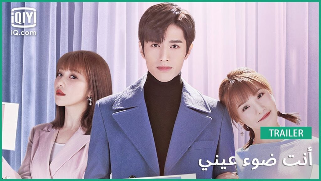 تريلر | أنت ضوء عيني | iQiyi Arabic