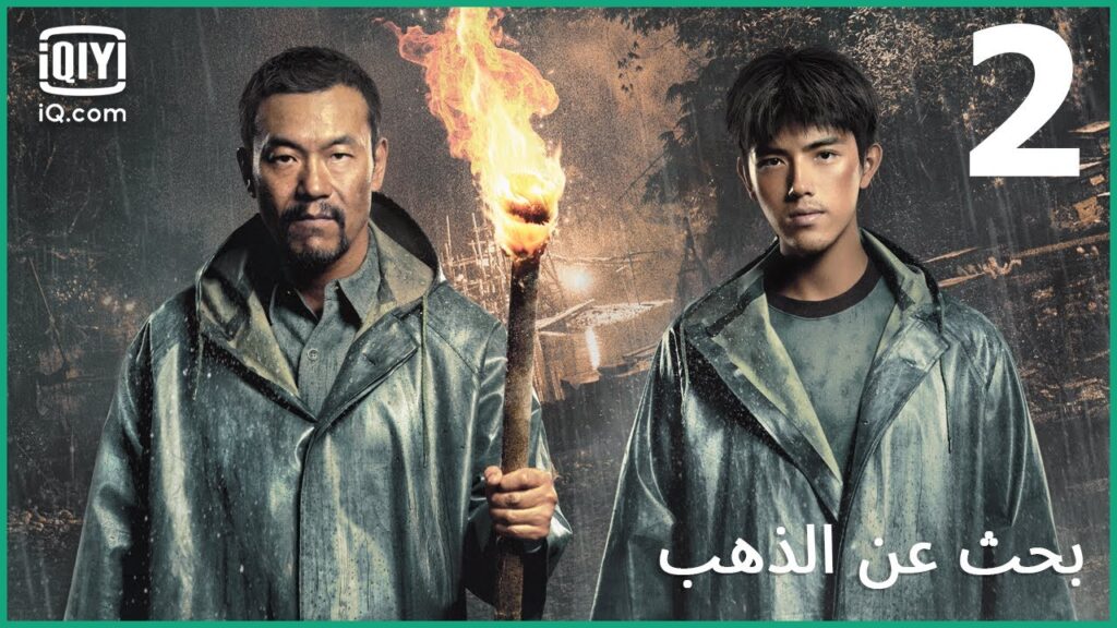 الذهب هو الأهم | بحث عن الذهب | الحلقة 2 | iQiyi Arabic