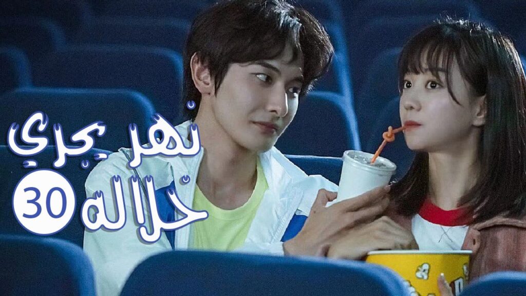 الحلقة 30 من المسلسل الرومانسي المدرسي ( نهـر يجـري خلالـه | A River Runs Through It ) 💙 الحلقة 30 من المسلسل الرومانسي المدرسي ( نهـر يجـري خلالـه | A River Runs Through It ) 💙