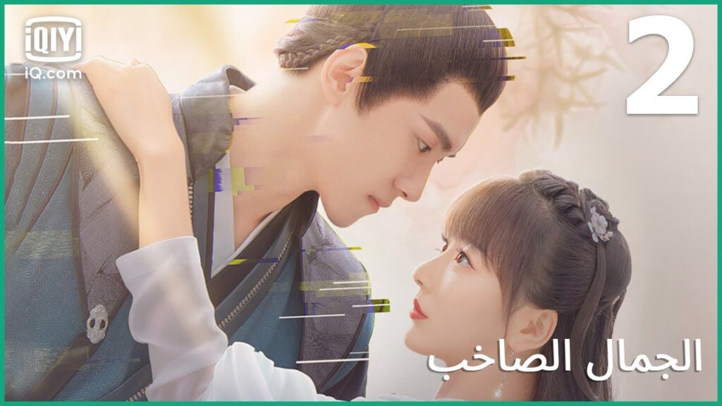 السجادة الحمراء | الجمال الصاخب | الحلقة 2 | iQiyi Arabic
