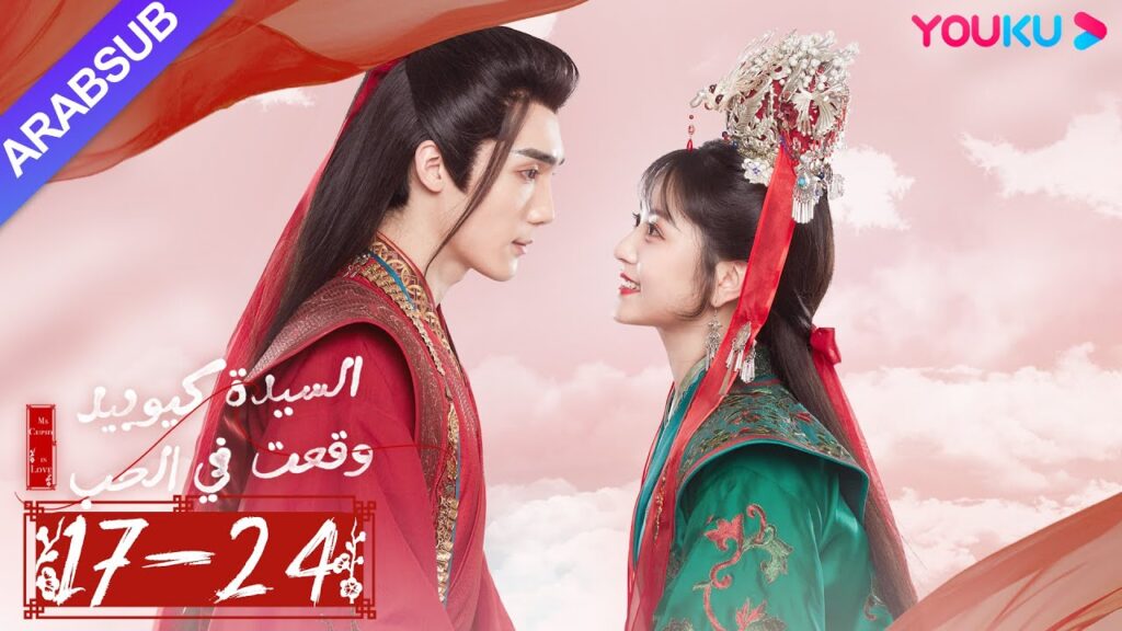 “السيدة كيوبيد وقعت في الحب”|الحلقة 17-24|تساو يوي تشن/تيان شي وي/شياو يوي ليانغ|مسلسل رومانسي|YOUKU "السيدة كيوبيد وقعت في الحب"|الحلقة 17-24|تساو يوي تشن/تيان شي وي/شياو يوي ليانغ|مسلسل رومانسي|YOUKU