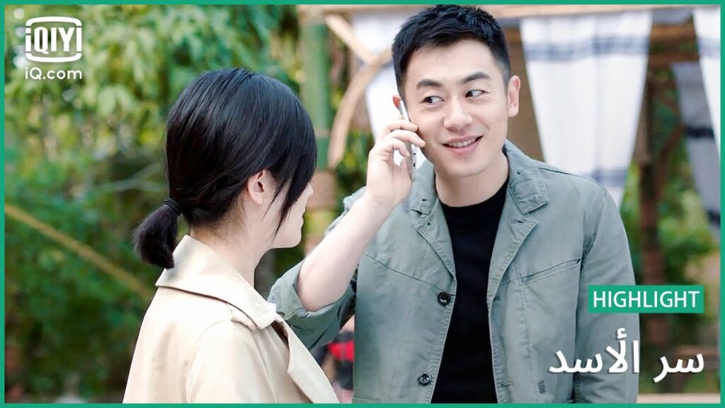 "ليو" يعرف كيف يسعد الناس | سر الأسد | الحلقة 24 | iQiyi Arabic