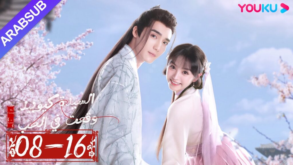 "السيدة كيوبيد وقعت في الحب"｜الحلقة 08-16｜تساو يوي تشن/تيان شي وي/شياو يوي ليانغ｜مسلسل رومانسي｜YOUKU