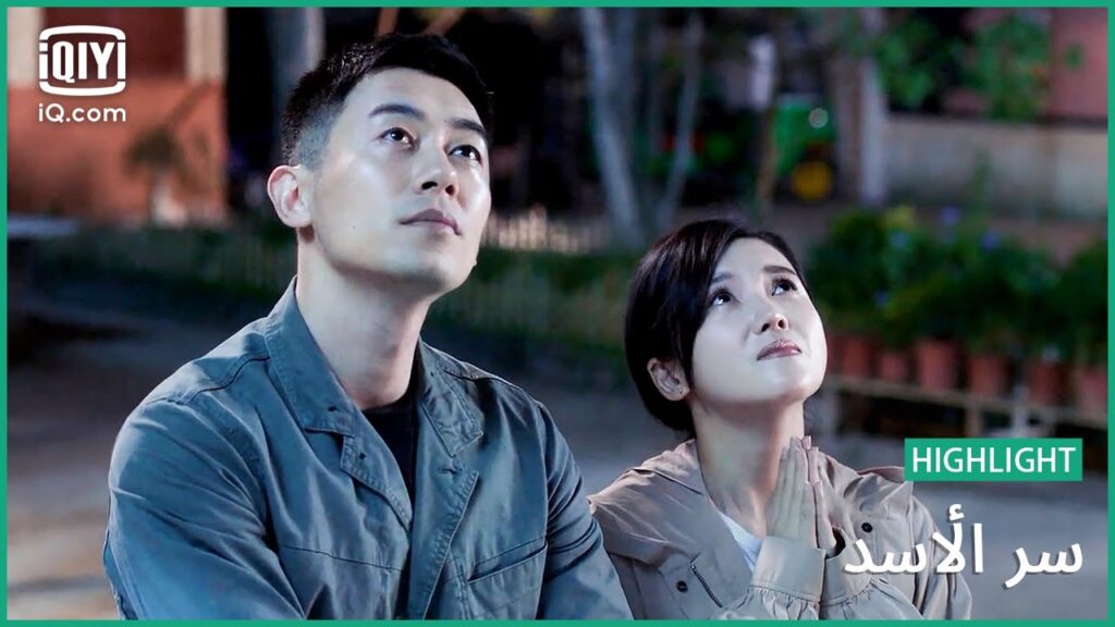 "ليو" أنت عظيم للغاية | سر الأسد | الحلقة 22 | iQiyi Arabic