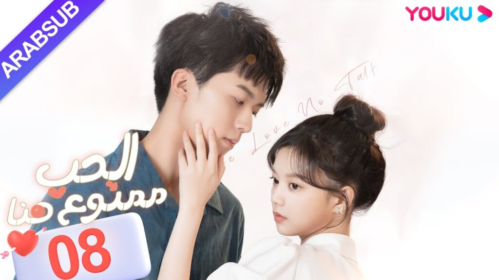 “الحب ممنوع هنا”|الحلقة 08|لو دونغ شو / تشن سي يو|مسلسل حب حضري|YOUKU "الحب ممنوع هنا"|الحلقة 08|لو دونغ شو / تشن سي يو|مسلسل حب حضري|YOUKU