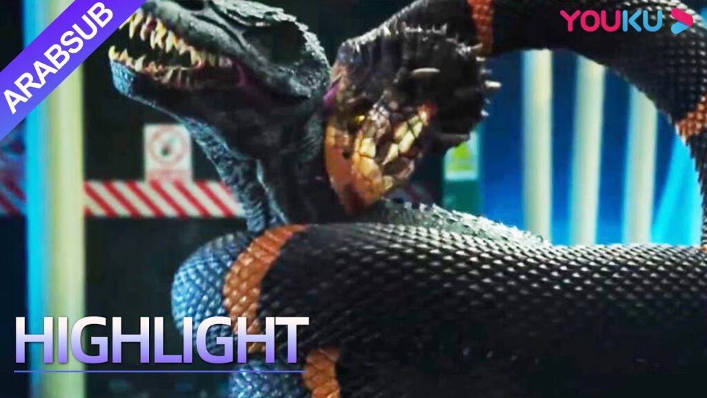 "التيرانوصور المُتحول"｜معركة ملحمية! أفعى عملاقة ومبارزة الديناصور! من هو الحاكم الحقيقي؟ !｜YOUKU