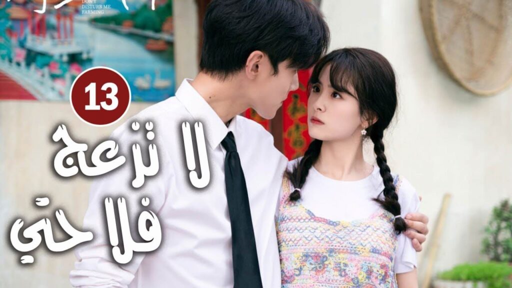 حلقة 13 دراما زواج رئيس متعجرف من فلاحة في القرية ( لا تزعج فلاحتي  | Don't Disturb Me Farming  )