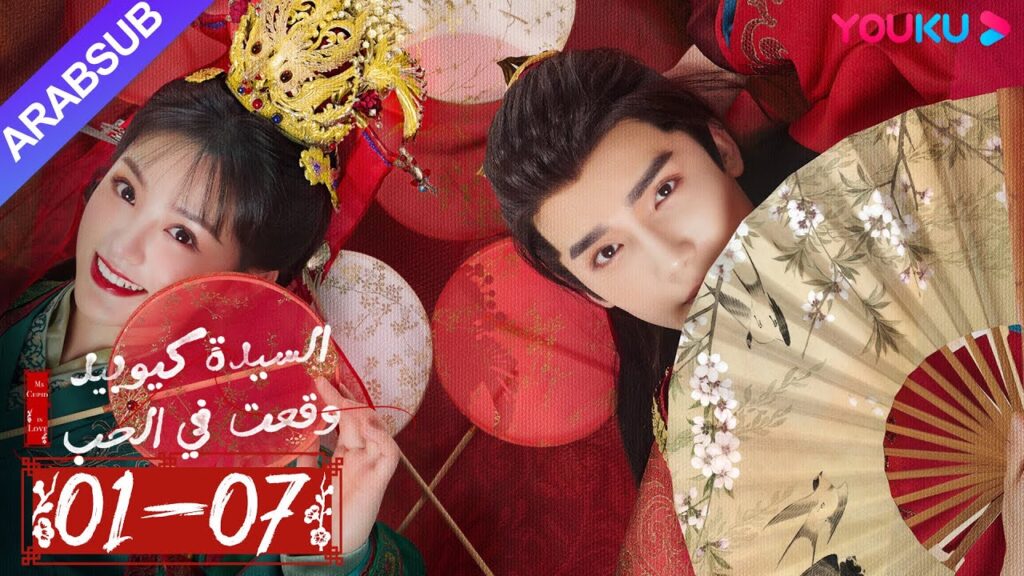 "السيدة كيوبيد وقعت في الحب"｜الحلقة 01-07｜تساو يوي تشن/تيان شي وي/شياو يوي ليانغ｜مسلسل رومانسي｜YOUKU