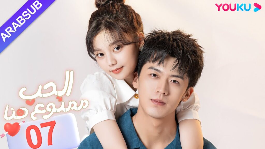 “الحب ممنوع هنا”|الحلقة 07|لو دونغ شو / تشن سي يو|مسلسل حب حضري|YOUKU "الحب ممنوع هنا"|الحلقة 07|لو دونغ شو / تشن سي يو|مسلسل حب حضري|YOUKU