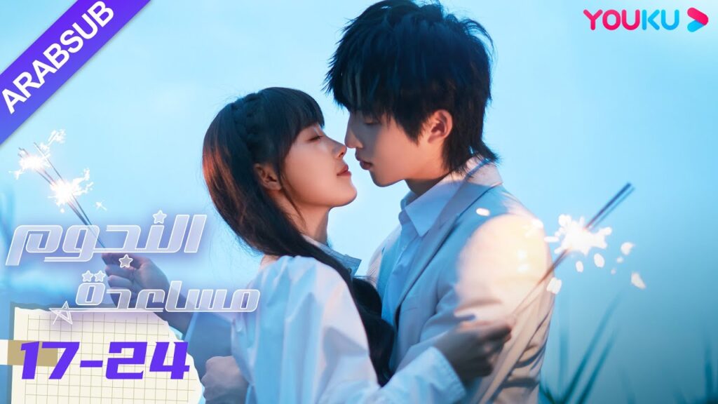 "مساعدة النجوم"｜الحلقة 17-24｜صن زي يوان/لو يانغ يانغ｜مسلسل رومانسي حضري｜YOUKU