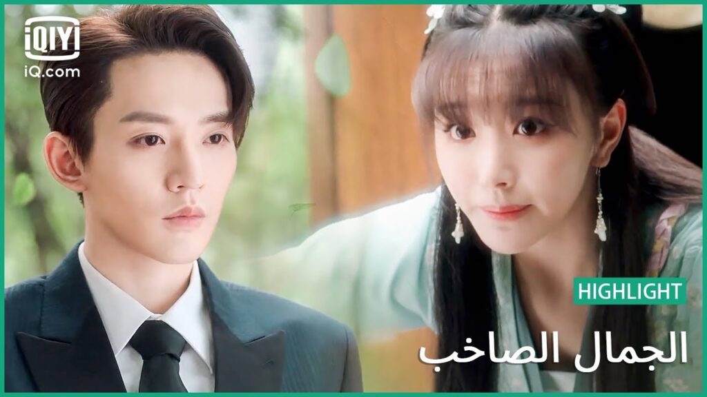 أريد الإنسحاب | الجمال الصاخب | الحلقة 1 | iQiyi Arabic أريد الإنسحاب | الجمال الصاخب | الحلقة 1 | iQiyi Arabic