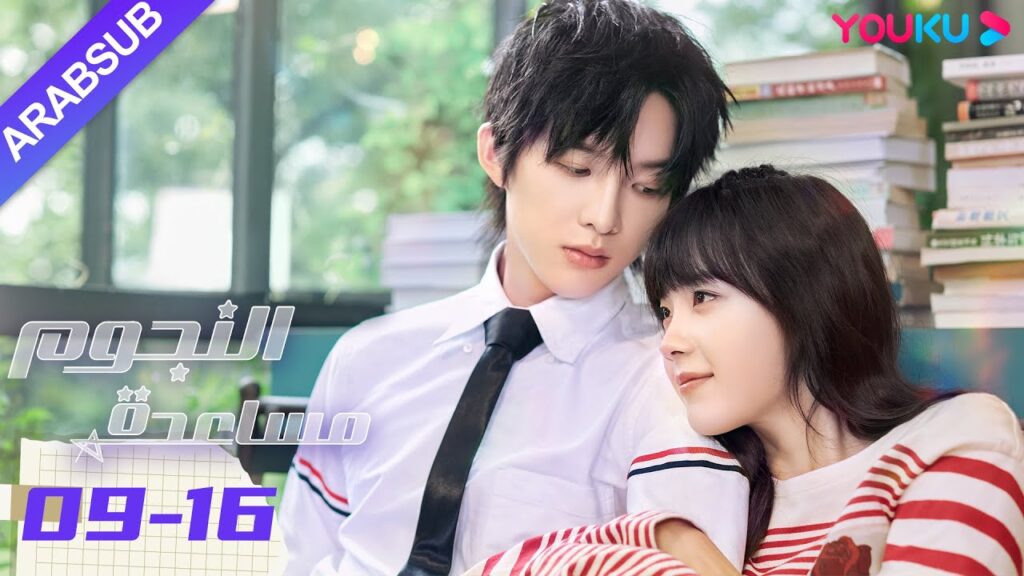 "مساعدة النجوم"｜الحلقة 09-16｜صن زي يوان/لو يانغ يانغ｜مسلسل رومانسي حضري｜YOUKU