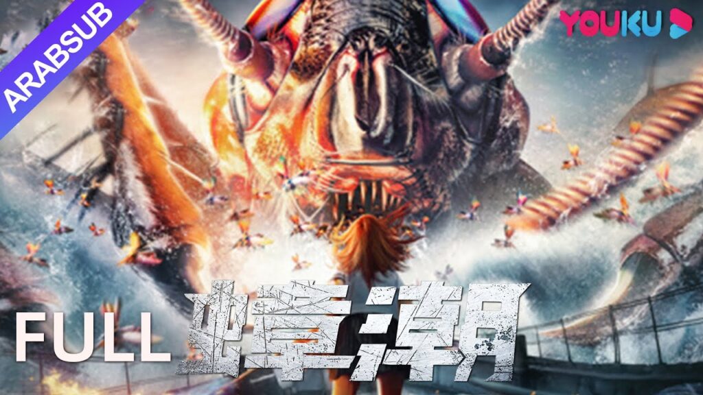 [الجعران]｜الجعران الخارقة تغير العالم وتلتهم كل المخلوقات بجنون!｜إثارة/خيال علمي/كارثة｜YOUKU