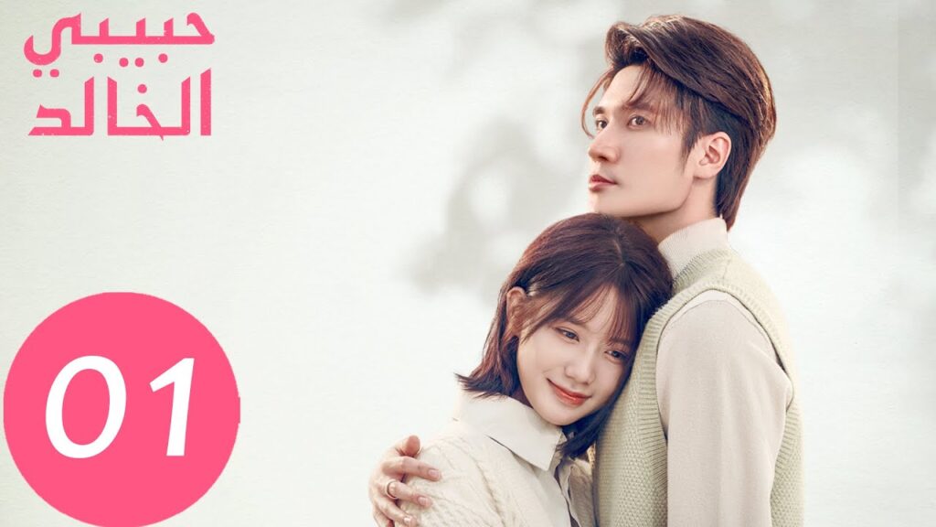 المسلسل الصيني حبيبي الخالد "I Am The Years You Are The Stars" الحلقة 1