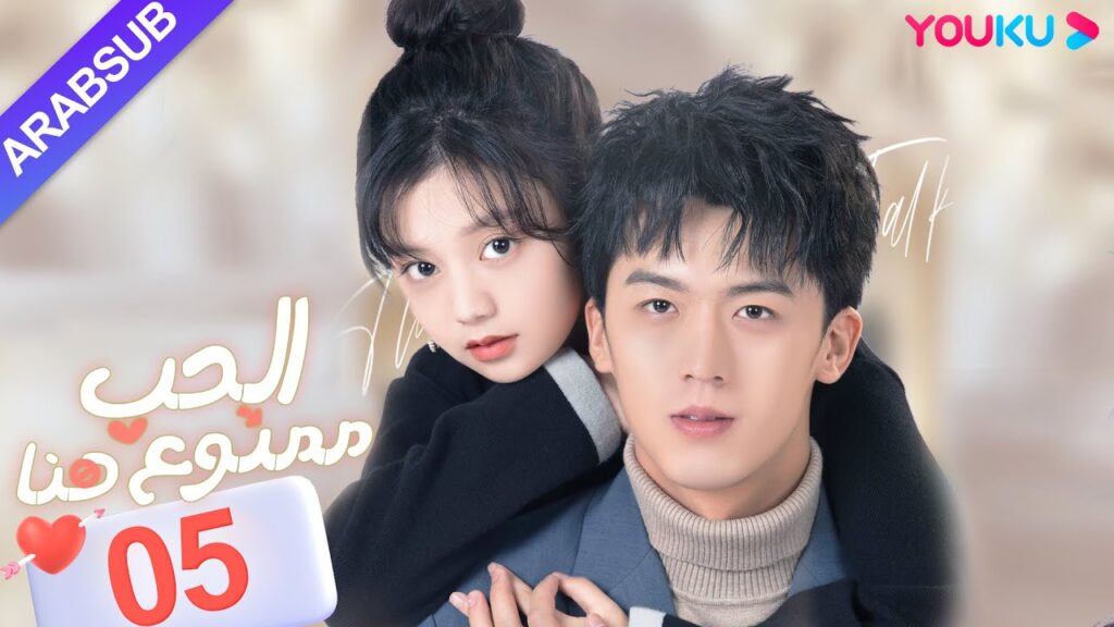 "الحب ممنوع هنا"｜الحلقة 05｜لو دونغ شو / تشن سي يو｜مسلسل حب حضري｜YOUKU