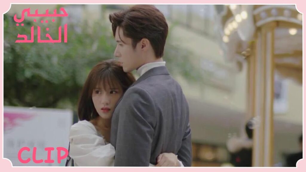 تعانقه كي تختبئ من معلمها | مقطع من الحلقة 4 “حبيبي الخالد” | WeTV تعانقه كي تختبئ من معلمها | مقطع من الحلقة 4 "حبيبي الخالد" | WeTV