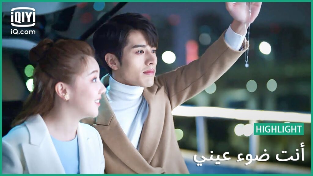 هل تحب النجوم؟ | أنت ضوء عيني  | الحلقة 8 | iQiyi Arabic