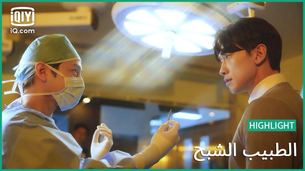 "سيونج" يمكنه رؤية يونج" | الطبيب الشبح | الحلقة 4 | iQiyi Arabic