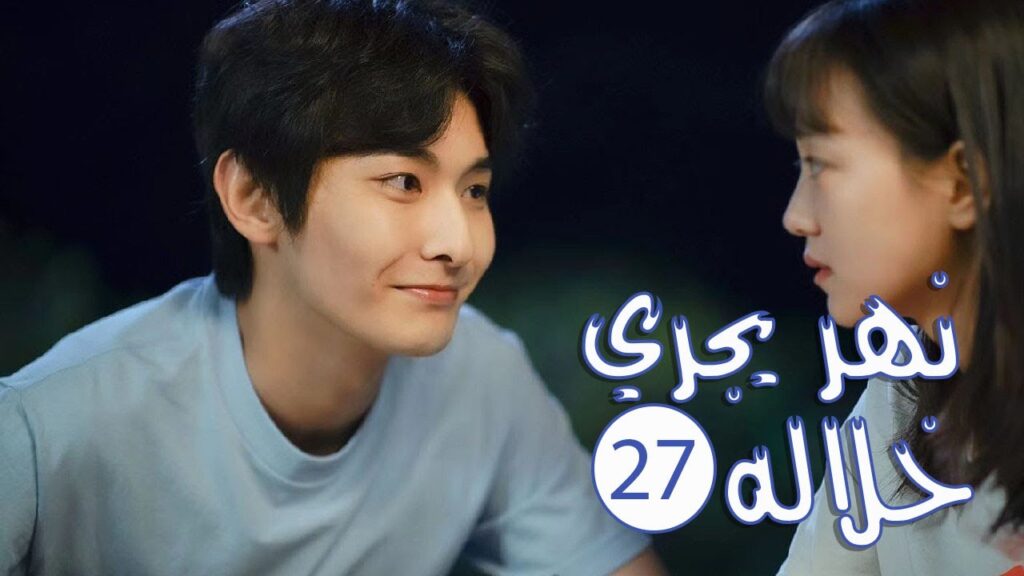 الحلقة 27 من المسلسل الرومانسي المدرسي ( نهـر يجـري خلالـه | A River Runs Through It ) 💙