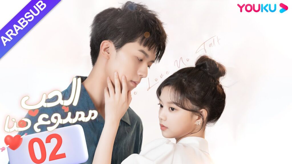 "الحب ممنوع هنا"｜الحلقة 02｜لو دونغ شو / تشن سي يو｜مسلسل حب حضري｜YOUKU
