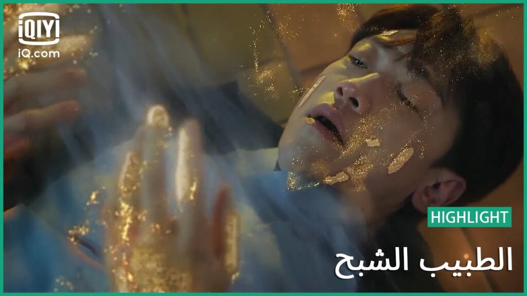 “يونج” في خطر | الطبيب الشبح | الحلقة 3 | iQiyi Arabic "يونج" في خطر | الطبيب الشبح | الحلقة 3 | iQiyi Arabic