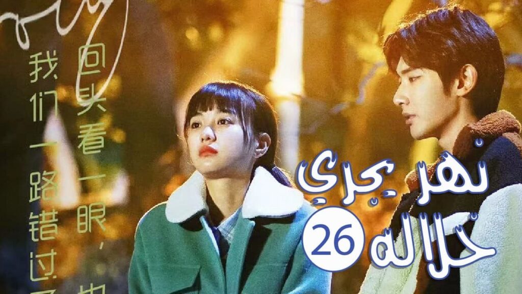 الحلقة 26 من المسلسل الرومانسي المدرسي ( نهـر يجـري خلالـه | A River Runs Through It ) 💙 الحلقة 26 من المسلسل الرومانسي المدرسي ( نهـر يجـري خلالـه | A River Runs Through It ) 💙