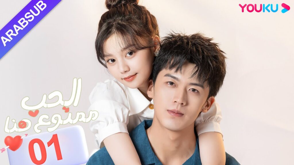 "الحب ممنوع هنا"｜الحلقة 01｜لو دونغ شو / تشن سي يو｜مسلسل حب حضري｜YOUKU