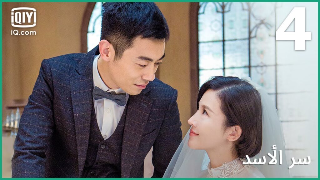 المشمس الليلي | سر الأسد | الحلقة 4 | iQiyi Arabic
