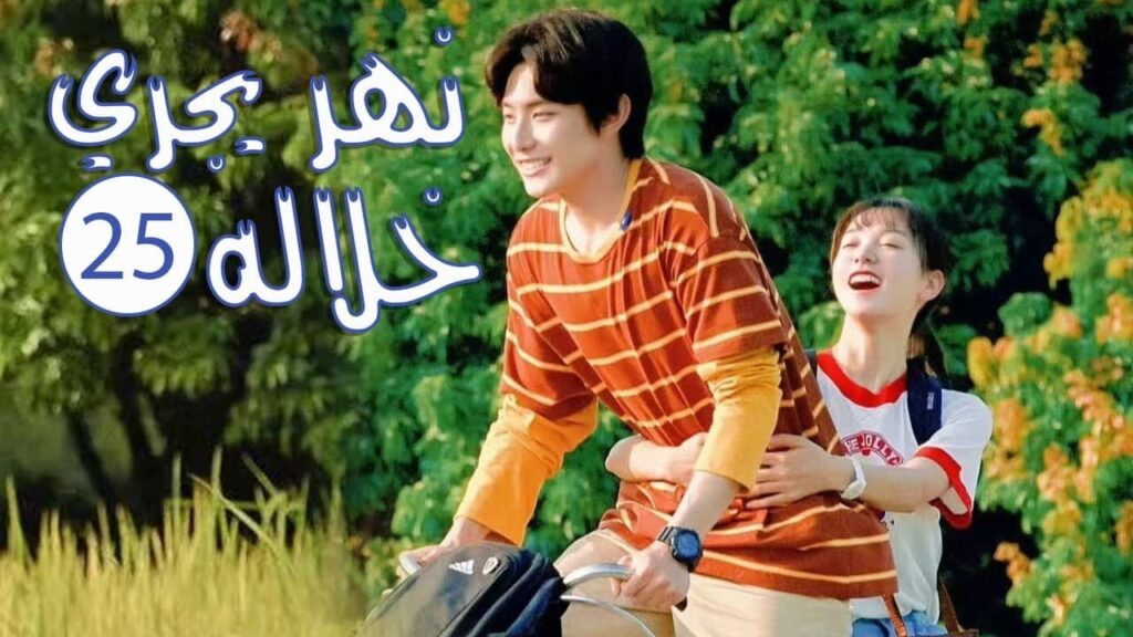 الحلقة 25 من المسلسل الرومانسي المدرسي ( نهـر يجـري خلالـه | A River Runs Through It ) 💙 الحلقة 25 من المسلسل الرومانسي المدرسي ( نهـر يجـري خلالـه | A River Runs Through It ) 💙