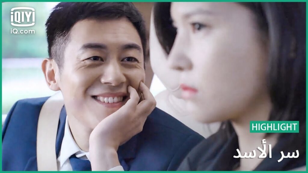 هل وقعتي في حبي؟ | سر الأسد | الحلقة 13 | iQiyi Arabic