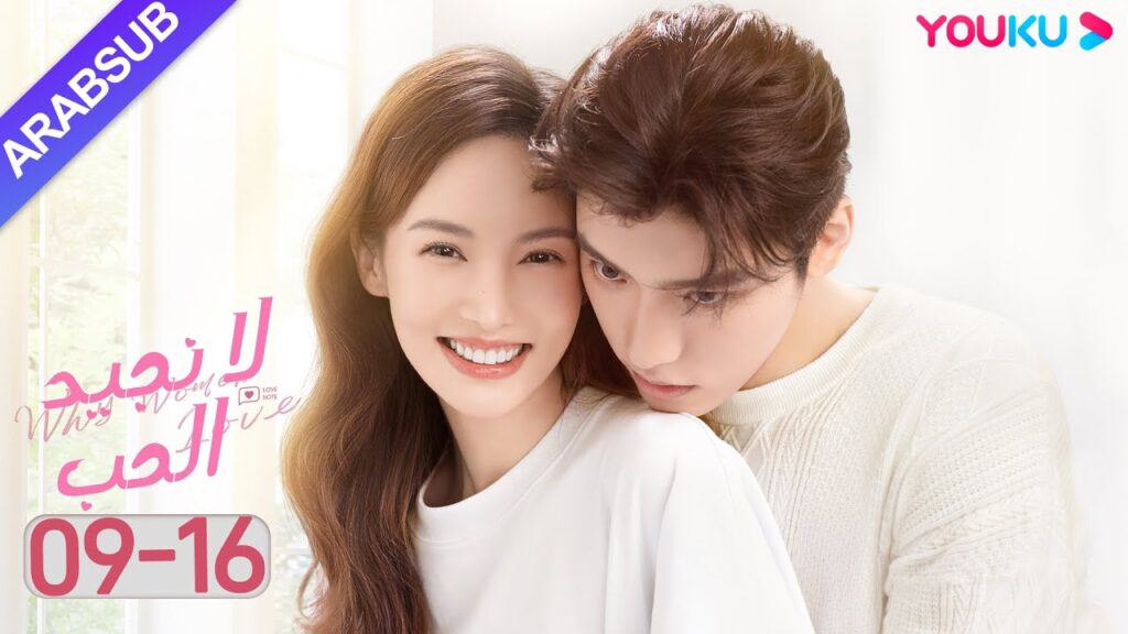 "لا نجيد الحب"｜الحلقة 9-16｜جين تشين/وانغ زي يي/وانغ شوانغ｜مسلسل رومانسي حلو｜YOUKU