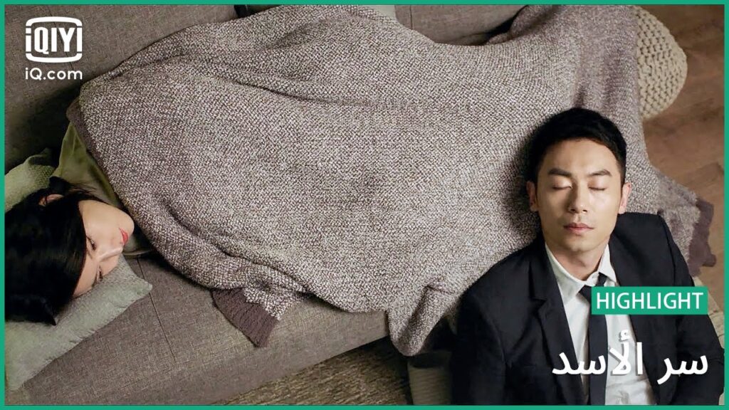 "مو" تحلم ب "ليو" | سر الأسد | الحلقة 12 | iQiyi Arabic