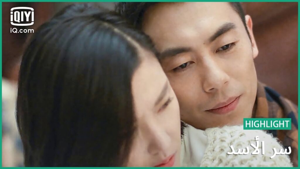 حضن "ليو" الرومانسي | سر الأسد | الحلقة 11 | iQiyi Arabic