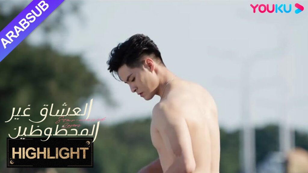 "العشاق غير المحظوظين"｜الفتاة تنظر إلى جسد الرجل الوسيم والقلب ينبض بسرعة!｜YOUKU