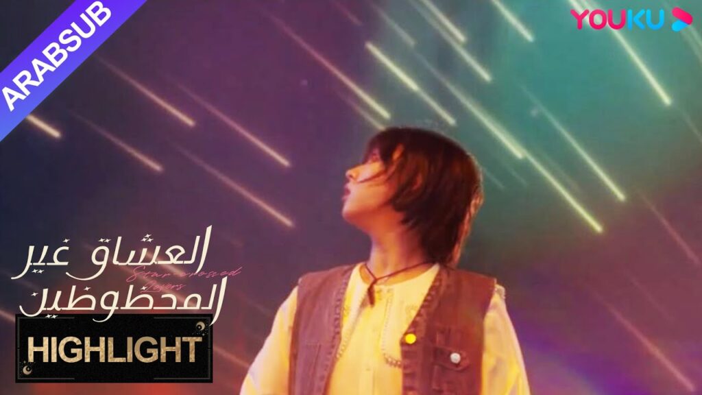 "العشاق غير المحظوظين"｜رومانسي جدا! هل فاتك نجمة الراغبين؟ يرسل لك بطل وابل شهب!｜YOUKU