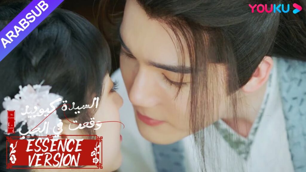 "السيدة كيوبيد وقعت في الحب"｜إصدار جوهر｜كيف يقنع  الحبيبة عندما تكون غاضبة؟ الجنية وقبلها فقط؟｜YOUKU