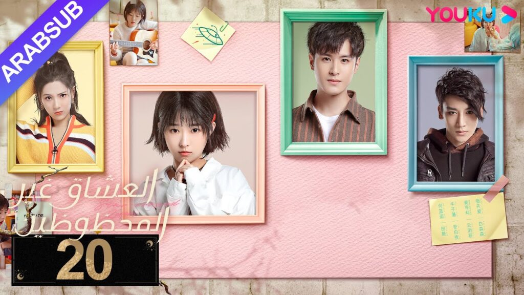 "العشاق غير المحظوظين"｜الحلقة 20｜خه لان دو/نيو زي فان/ماي هن لي｜مسلسل رومانسي｜YOUKU