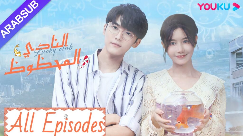 “النادي المحظوظ”|الحلقة 1-24|تشين يي هان/تشيو هونغ كاي/تشانغ شياو يو|مسلسل حرم الشباب|YOUKU "النادي المحظوظ"|الحلقة 1-24|تشين يي هان/تشيو هونغ كاي/تشانغ شياو يو|مسلسل حرم الشباب|YOUKU