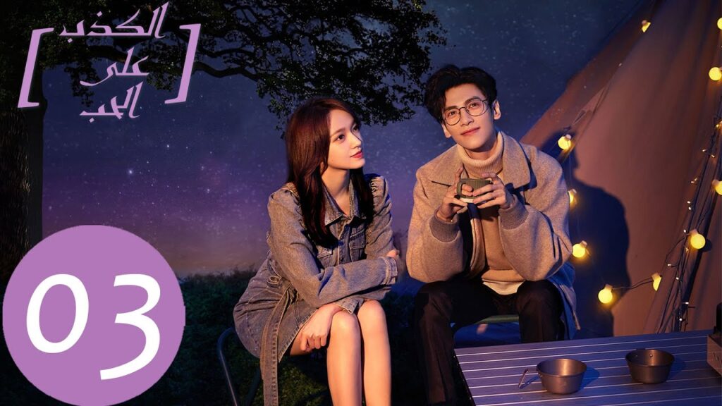 المسلسل الصيني الكذب على الحب “Lie To Love” الحلقة 3 المسلسل الصيني الكذب على الحب "Lie To Love" الحلقة 3