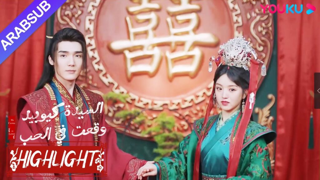 “السيدة كيوبيد وقعت في الحب”|مشهد الزفاف الكبير بين الجنية الذكر والخاطبة الصغيرة!|YOUKU "السيدة كيوبيد وقعت في الحب"|مشهد الزفاف الكبير بين الجنية الذكر والخاطبة الصغيرة!|YOUKU