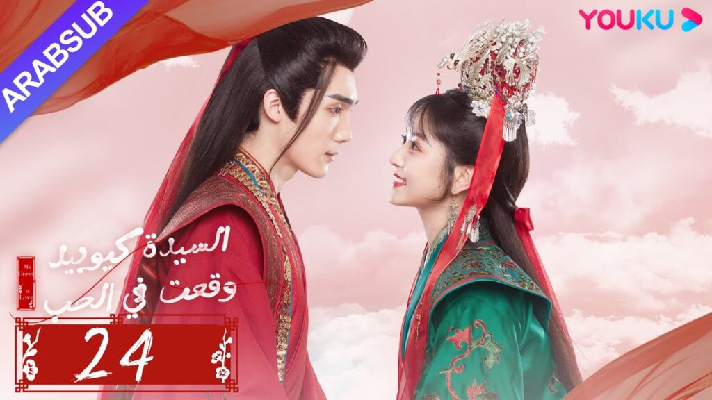 “السيدة كيوبيد وقعت في الحب”|الحلقة 24|تساو يوي تشن/تيان شي وي/شياو يوي ليانغ|مسلسل رومانسي|YOUKU "السيدة كيوبيد وقعت في الحب"|الحلقة 24|تساو يوي تشن/تيان شي وي/شياو يوي ليانغ|مسلسل رومانسي|YOUKU
