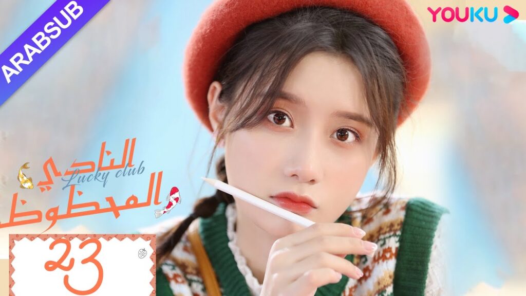 "النادي المحظوظ"｜الحلقة 23｜تشين يي هان/تشيو هونغ كاي/تشانغ شياو يو｜مسلسل حرم الشباب｜YOUKU