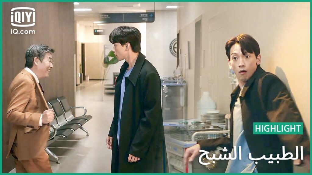 “يونج” ليس الشبح الوحيد في المستشفي | الطبيب الشبح | الحلقة 2 | iQiyi Arabic "يونج" ليس الشبح الوحيد في المستشفي | الطبيب الشبح | الحلقة 2 | iQiyi Arabic