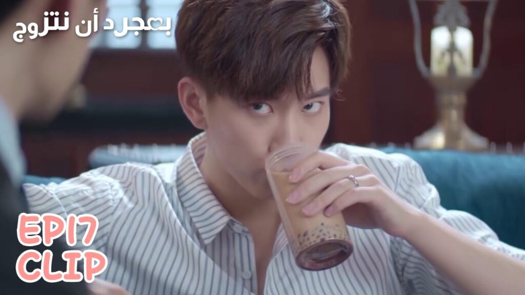 صديقها أحضر لها مشروبها المفضل، لكن زوجها شعر بالغيرة | مقطع من الحلقة 17 “بمجرد أن نتزوج” | WeTV صديقها أحضر لها مشروبها المفضل، لكن زوجها شعر بالغيرة | مقطع من الحلقة 17 "بمجرد أن نتزوج" | WeTV