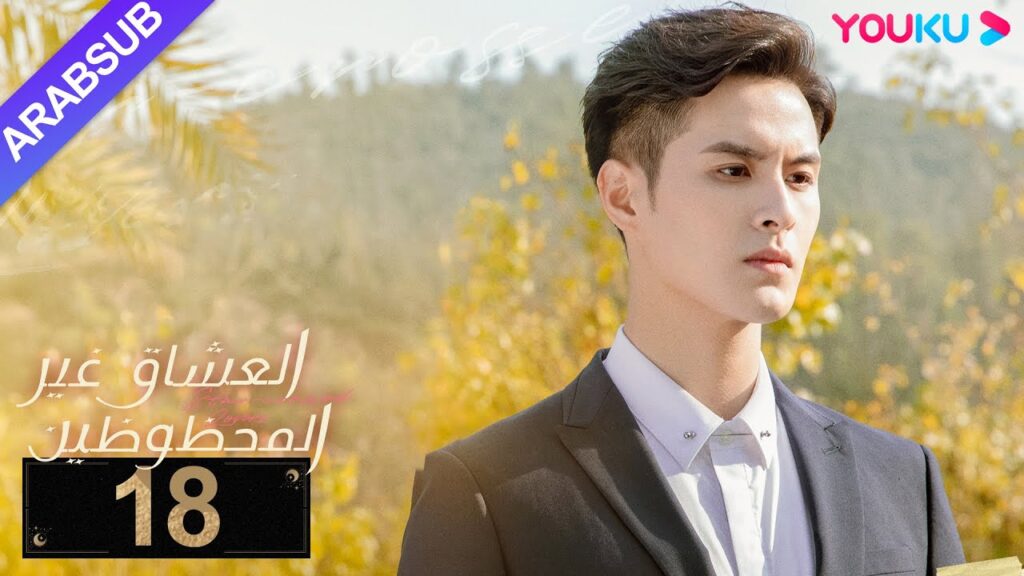 “العشاق غير المحظوظين”|الحلقة 18|خه لان دو/نيو زي فان/ماي هن لي|مسلسل رومانسي|YOUKU "العشاق غير المحظوظين"|الحلقة 18|خه لان دو/نيو زي فان/ماي هن لي|مسلسل رومانسي|YOUKU